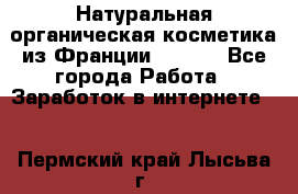 Натуральная органическая косметика из Франции BIOSEA - Все города Работа » Заработок в интернете   . Пермский край,Лысьва г.